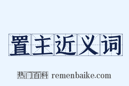 置主近义词是什么意思的图片